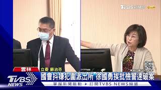 國會抖嫌犯圍派出所 徐國勇挨批檢警速破案｜TVBS新聞