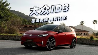 德系品质 用料扎实 大众ID3 把超值3万体现得淋漓尽致