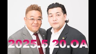 【第904回】fmいずみ　サンドウィッチマンのラジオやらせろ【2025年5月20日OA】