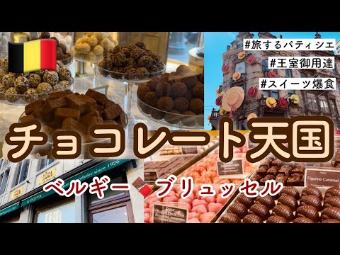 【ベルギー】チョコレート天国ブリュッセルのショコラトリー９店舗ご紹介。【スイーツ食べ歩き】【GODIVA】【王室御用達】【ショコラティエ】【chocolate】