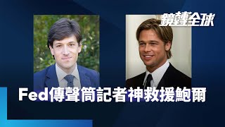 Fed傳聲筒記者神救援鮑爾｜鏡轉全球 #鏡新聞