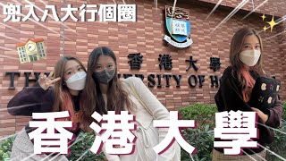 [UNI VLOG] 港大篇🏫 #兜入八大行個圈4️⃣ 香港大學📚HKU有很多鬼故？傳說中的莊月明樓😨DSE要多少分才可以入讀食品與營養學系？上莊的詳細心路歷程！😢| Lam Lammm