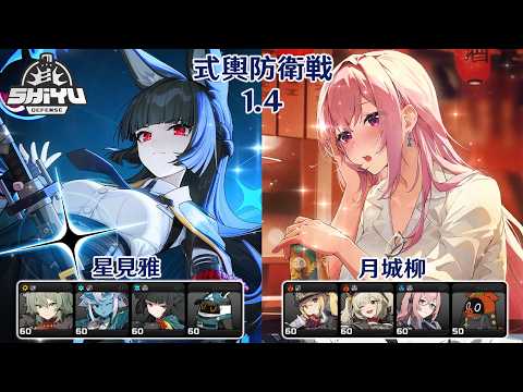 【ゼンレスゾーンゼロ】Ver1.4 式輿防衛戦 星見雅 & 月城柳