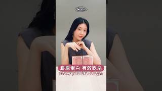 膠原蛋白的有效吃法 the best ways to take collagen