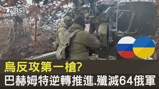 烏克蘭反攻第一槍  巴赫姆特逆轉推進 殲滅64俄軍｜十點不一樣20230511@tvbsnews24live