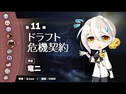 【CC2】ドラフト危機契約　第11回　竜二【アークナイツ/arknights/明日方舟】