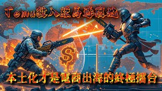 Temu殺入亞馬遜腹地：本土化才是電商出海的終極擂台