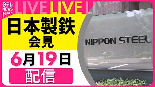 【会見ノーカット】日本製鉄が記者会見　USスチールの買収完了 ──経済ニュースライブ［2025年6月19日］（日テレNEWS LIVE）