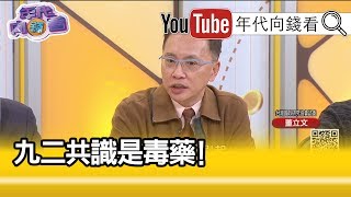 精彩片段》董立文:九二共識是毒藥...【年代向錢看】20200115