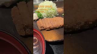 시부야 ‘모토무라 규카츠’