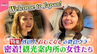 【密着】外国人観光案内所“おもてなし”の舞台ウラ！浅草＆渋谷『every.特集』