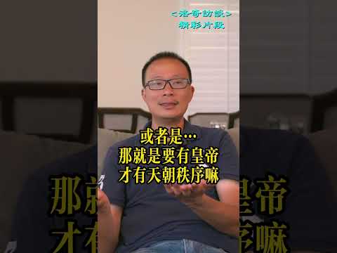 中國人沉溺百年國耻太深，所以只能永遠做奴隸┃洛奇精選Shorts