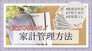 【家計管理方法】独身会社員｜封筒積立｜袋分け管理｜節約｜手取り18万