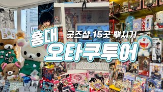홍대 오타쿠 투어 :: 아크릴광인 & 미소녀 피규어 광인의 굿즈샵 뿌시기