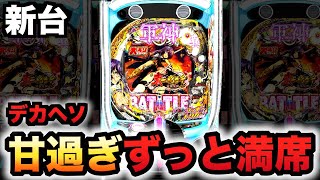 【新台】1/319デカヘソ真・一騎当千〜軍神覚醒〜は甘くて７時間待ち？先行導入パチンコ実践ラッキートリガー大入りver.