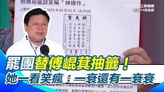 白沙屯媽祖籤詩早預言？罷團替傅崐萁抽籤 籤詩內容曝光 主持人一看笑瘋：一衰還有一衰衰！不管功名官司生意都很慘 邱明玉再酸去年白沙屯媽祖就繞過你了：還要問嗎？【54陪審團】｜三立新聞網 SETN.com