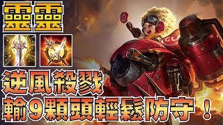 傳說對決 靈靈！被針對、輸９顆頭再掉凱薩，輕鬆防守強勢逆轉！【小草Yue】