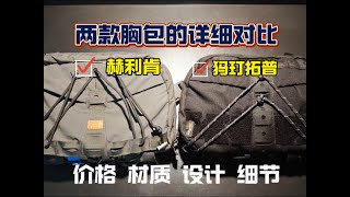 犸玎拓普VS赫利肯，胸包大对比！平替只要一半的价格，性价比究竟如何？#背包 #生存 #胸包 #户外 #徒步