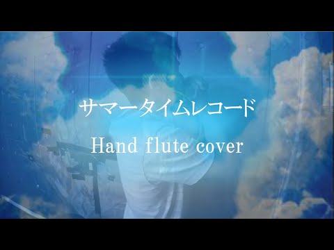 【サマータイムレコード】ハンドフルートで吹いてみた。