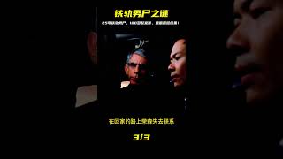 懸疑劇：離奇命案揭秘，鐵軌男尸25年犯案上百起，燒腦震撼結果！ #電影 #影視解說 #劇情 #懸疑 #劇情片