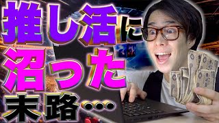 ｢推し活｣にハマる(沼る)とどうなるのか…？【アイドル/アニメ/声優/VTuber】