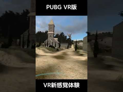 VRでPUBG！1-1 #shorts