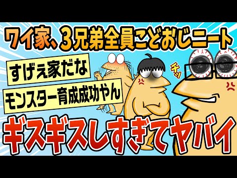 【2ch面白スレ】ワイ家、3兄弟みんな無職で実家暮らし最近ガチでギスギスし過ぎててやばい【ゆっくり解説】