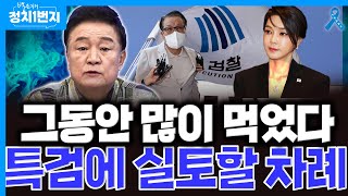[백운기의 정치1번지] 건건이 특검감 김건희는 조사를 받으라