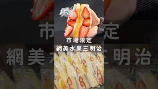 市場限定！網美水果三明治！🤩