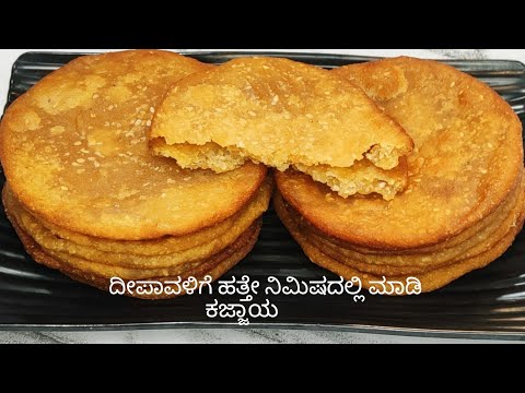 ಈ ದೀಪಾವಳಿಗೆ ಹತ್ತೇ ನಿಮಿಷದಲ್ಲಿ ಮಾಡಿ ಕಜ್ಜಾಯ | Instant Kajjaya Recipe | Kajjaya