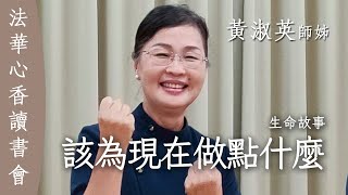 該為現在做點什麼 生命故事 黃淑英