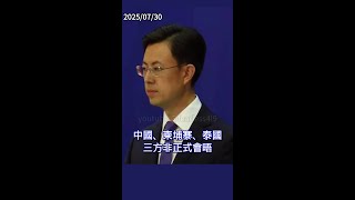 #外交部介紹為柬泰衝突緩局降溫所做勸促談努力#郭嘉昆