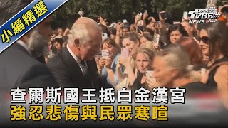 查爾斯國王抵白金漢宮 強忍悲傷與民眾寒暄｜十點不一樣20220909