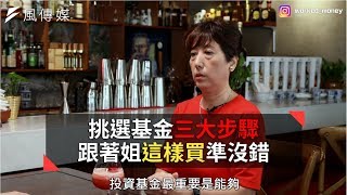 【下班經濟學精華】挑選基金三大步驟！跟著姐這樣買準沒錯