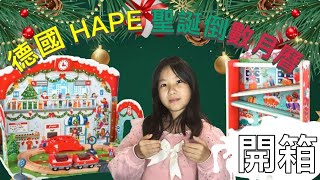 #聖誕倒數月曆#聖誕節禮物#德國HAPE 聖誕倒數月曆  荳荳在聖誕節前收到的禮物 好開勳 荳荳年華一起來看德國HAPE聖誕禮物開箱