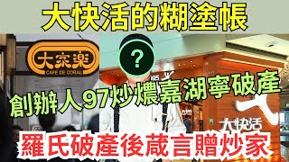 大快活90年代食物甚差，連續5年業績虧損，後抄同源大家樂終止蝕