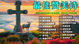 感謝主，我信靠祢我仰望祢！充滿感恩的聖歌合集  🙏  神的愛與恩典詩歌 - 感謝主的美好恩典  🙏  治愈心灵的基督教音乐精选 | 2025赞美诗最佳歌单精选 - 2025基督教音乐