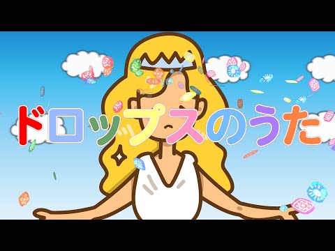 ドロップスのうた（おかあさんといっしょ）　歌：NEUTRINO（歌詞付き）