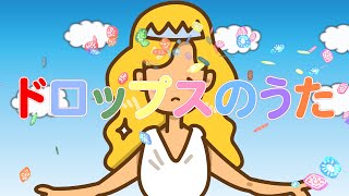 ドロップスのうた（おかあさんといっしょ）　歌：NEUTRINO（歌詞付き）