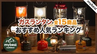 【徹底比較】全15商品全て検証して分かった！ガスランタンランキング
