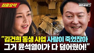 【요약본】 김건희 동생 사업 의문의 죽음을 덮은 '윤석열'