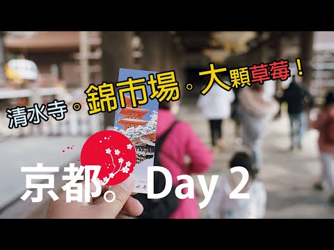 軟小家庭。2020 京都行 Day2。Family Trip, Kyoto