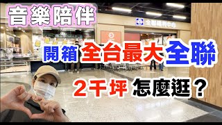 好猛 🔥開箱台灣最大全聯 2千坪這樣逛！這物價，台灣生活真幸福｜音樂陪伴（靜心、放鬆、閱讀）
