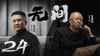 Multi Sub[2023全网首播]《无间/Wu Jian》 24 | 靳东、王志文、张志坚、王丽坤共筑谍战江湖,一起来看正反派之间的"过招"【2023谍战大片 | 欢迎订阅-唐阁血色浪漫】