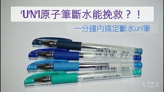 一招教你搞定斷水的UNI原子筆!!!very簡單  |Picky Ruby
