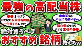【2ch有益スレ】高配当株なら「絶対これ買え」っていう超おすすめ銘柄を教えてくれｗｗ【2chお金スレ】