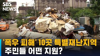 '폭우 피해' 10곳 특별재난지역…주민들 어떤 지원? / SBS