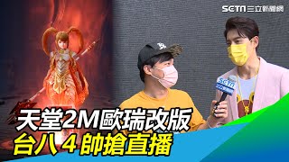 天堂2M歐瑞改版　台八4帥組聯盟　下戲搶當實況主｜三立新聞網 SETN.com