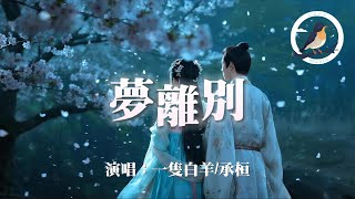一隻白羊/承桓 - 夢離別『如今我再回首 記憶腦海翻涌 是不是悄悄進入你的夢』【動態歌詞MV】