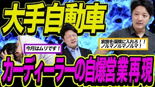 【再現】カーディーラーの超ブラック！自爆営業の闇【視聴者タレコミ】